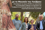 «Συμμαχία» της ΕΑΓΜΕ με το Μουσείο του Λούβρου